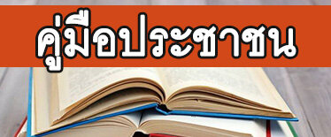 คู่มือหรือมาตรฐานการให้บริการ/คู่มือประชาชน