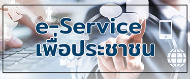 แบบฟอร์มออนไลน์ E Service บริการประชาชน