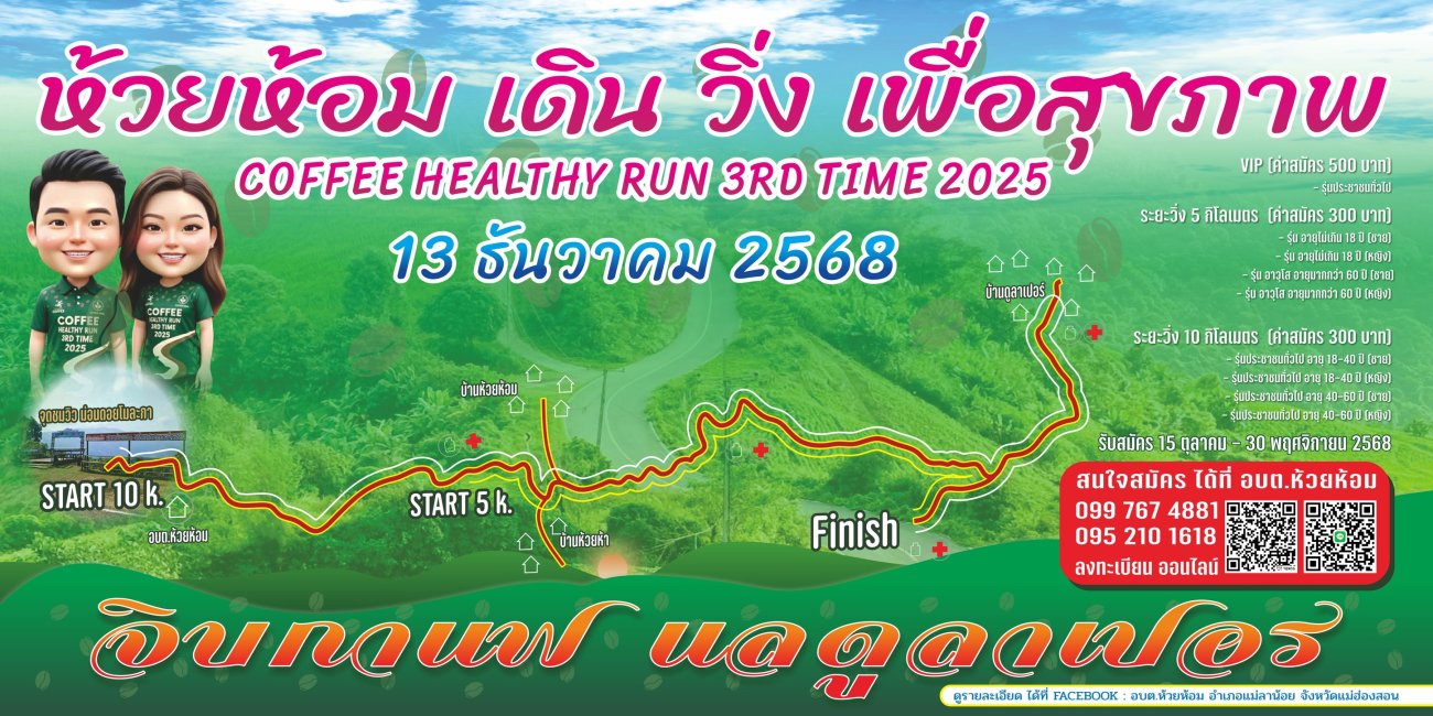 องค์การบริหารส่วนตำบลห้วยห้อม อำเภอแม่ลาน้อย จังหวัดแม่ฮ่องสอน กำหนดกิจกรรมเดิน - วิ่ง เพื่อสุขภาพ 2025 COFFEE HEALTHY RUN 3RD TIME 2025 13 ธันวาคม 2568