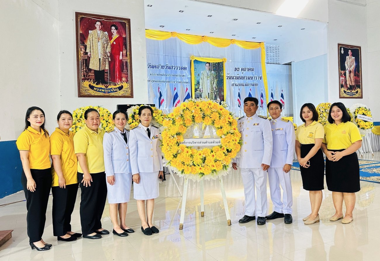 ร่วมพิธีวางพวงมาลาเพื่อน้อมรำลึกถึงพระมหากรุณาธิคุณในพระบาทสมเด็จพระบรมชนกาธิเบศร มหาภูมิพลอดุลยเดชมหาราช บรมนาถบพิตร ในวันคล้ายวันสวรรคต 13 ตุลาคม 2568
