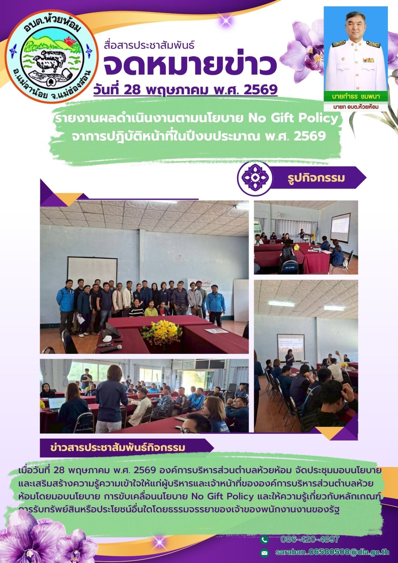 การดำเนินการตามนโยบาย NO Gift Policy ประจำปีงบประมาณ พ.ศ. 2569