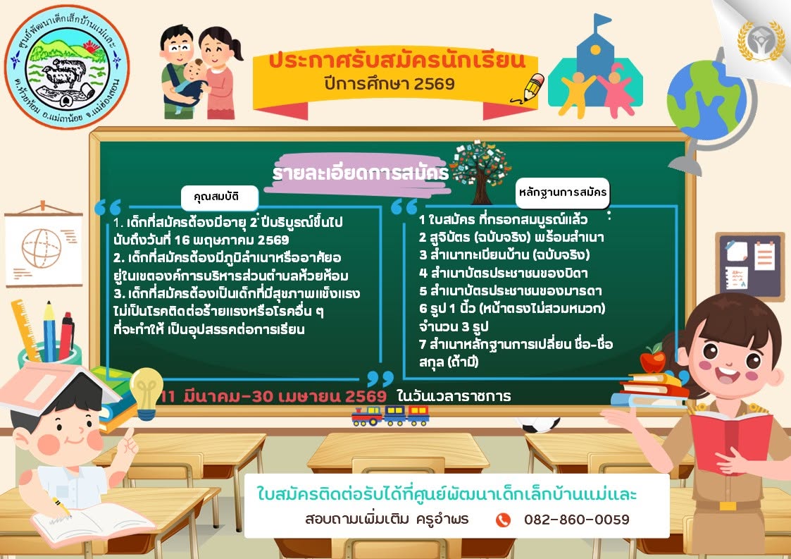 ประกาศรับสมัครเด็กเพื่อเข้าเรียนในศูนย์พัฒนาเด็กเล็กสังกัดองค์การบริหารส่วนตำบลห้วยห้อม ประจำปีการศึกษา  2569