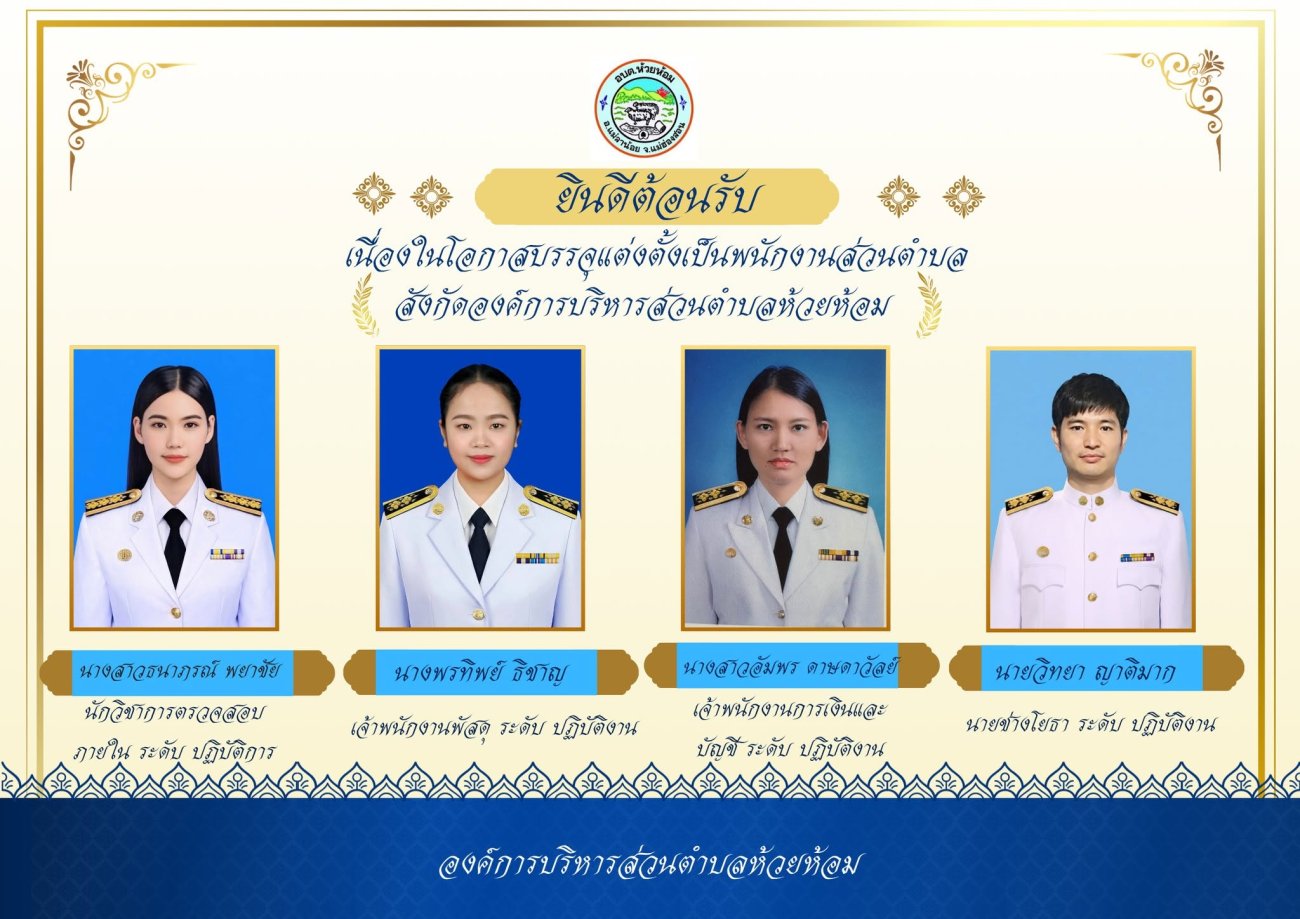 ต้อนรับพนักงานส่วนตำบล  เนื่องในโอกาสมาบรรจุแต่งตั้งในสังกัด