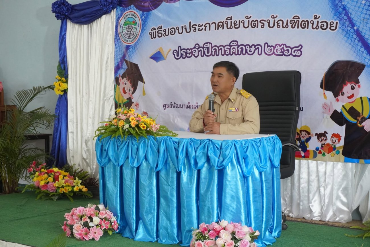 พิธีมอบประกาศนียบัตรแก่บัณฑิตน้อย