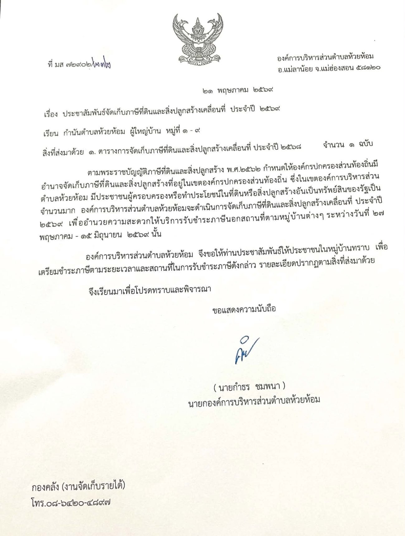 ประกาศแจ้งการจัดเก็บภาษีที่ดินและสิ่งปลูกสร้างเคลื่อนที่ ประจำปี 2569