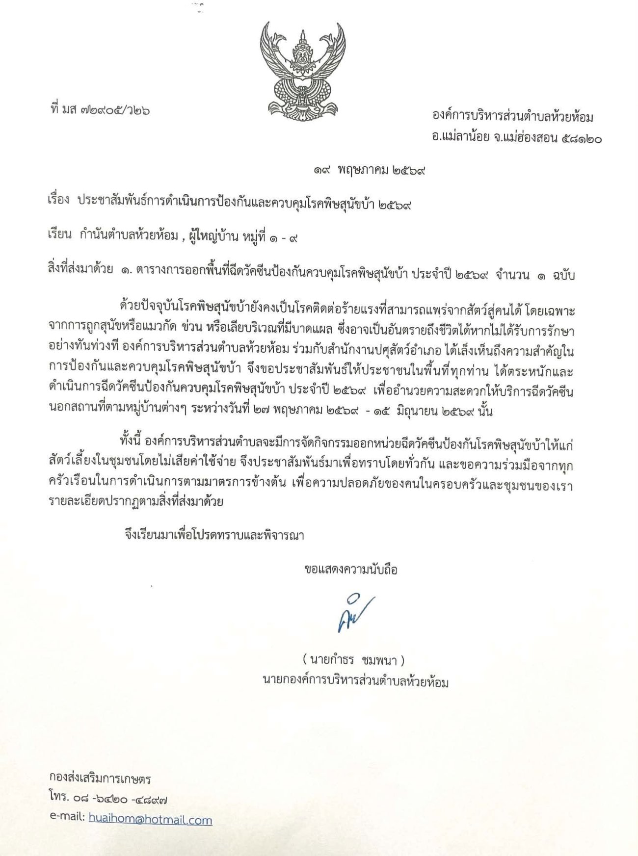 ประกาศแจ้งบริการฉีดวัคซีนป้องกันโรคพิษสุนัขบ้า "ฟรี" ประจำปี 2569