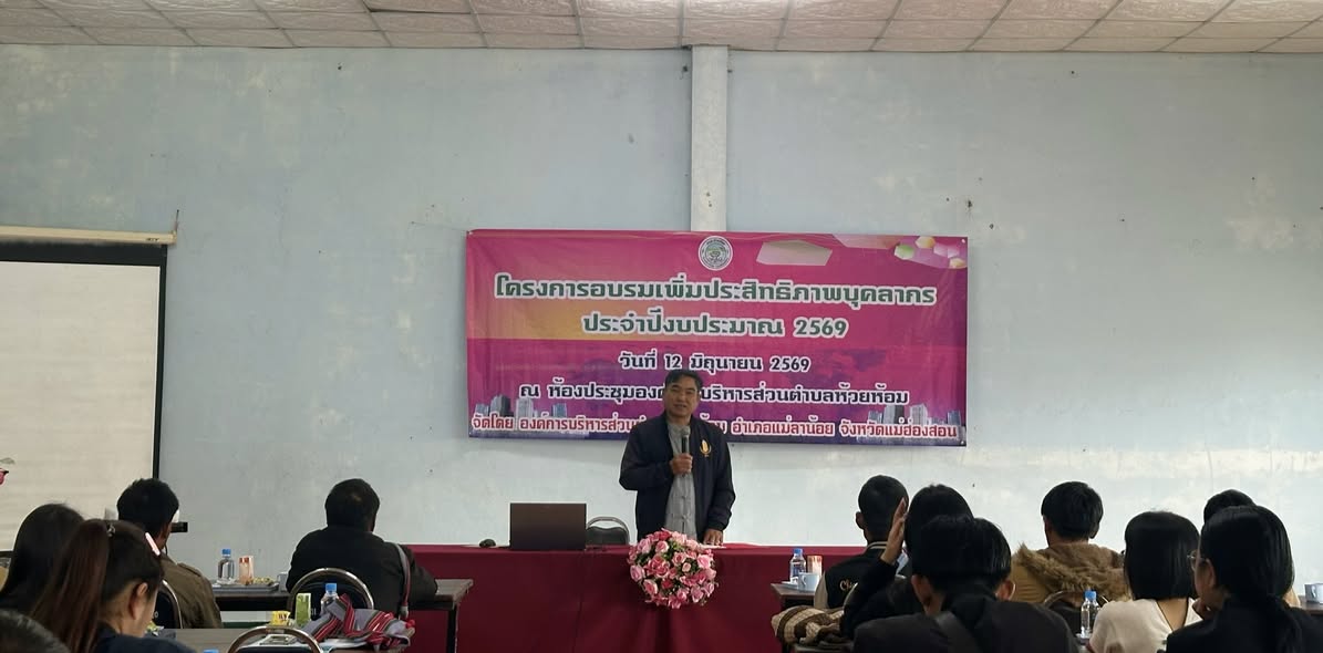 โครงการอบรมเพิ่มประสิทธิภาพบุคลากร ประจำปีงบประมาณ 2569