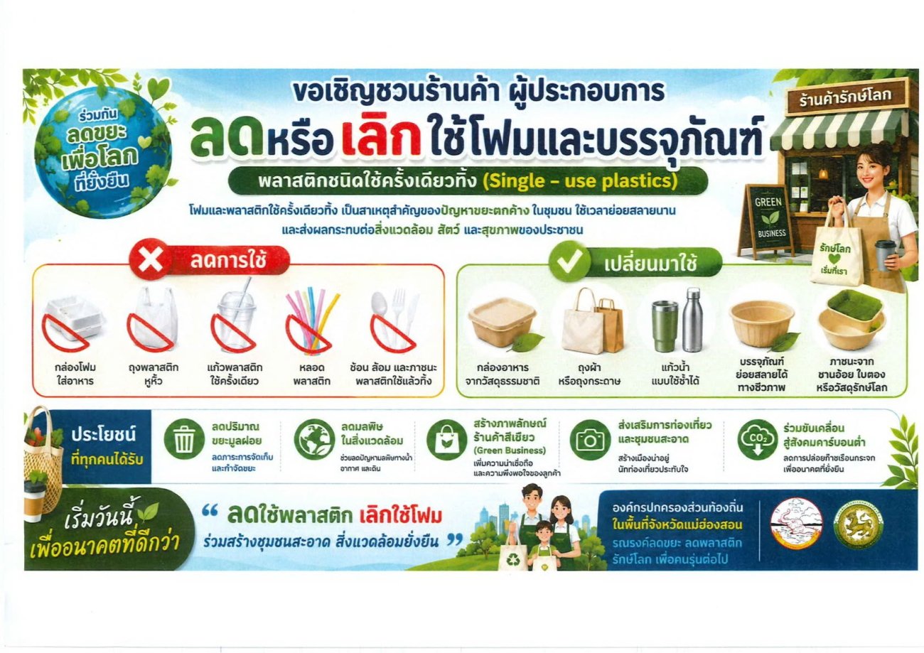 อบต.ห้วยห้อม เชิญชวน ร้านค้า และผู้ประกอบการทุกท่าน ลดหรือเลิกใช้โฟมและพลาสติกชนิดใช้ครั้งเดียว (Single-ues plastics)